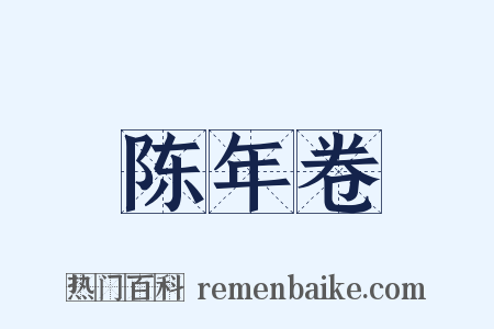 陈年卷是什么意思的图片